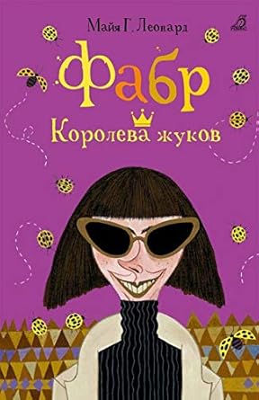 Fabr. Koroleva zhukov : roman cover image