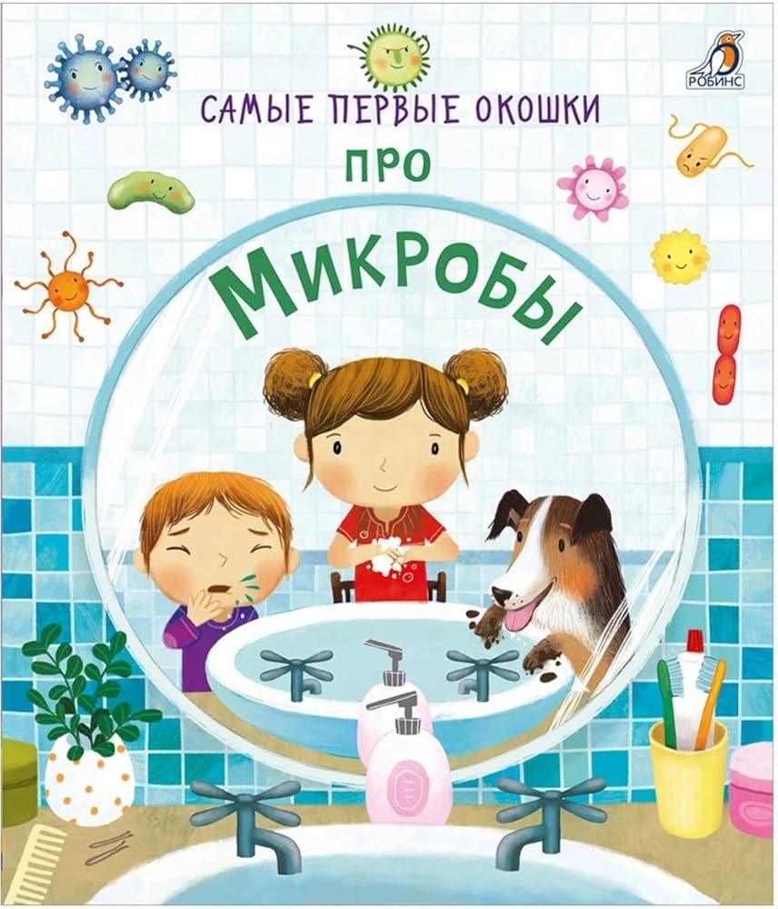 Samye pervye okoshki. Pro mikroby cover image