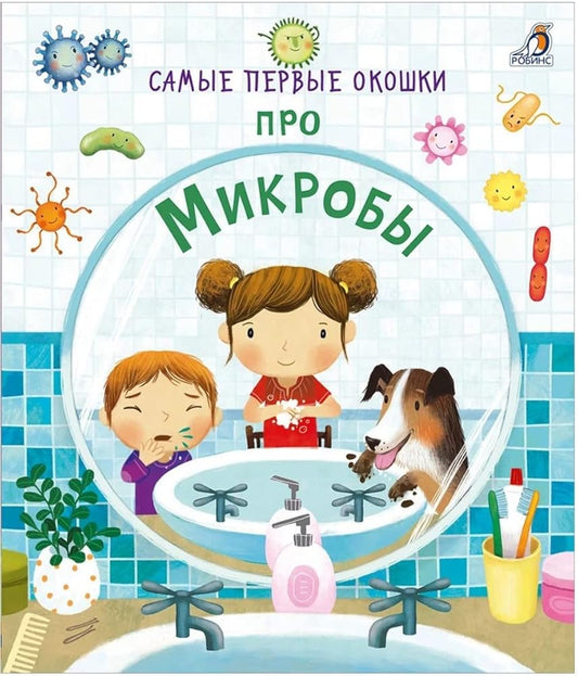 Samye pervye okoshki. Pro mikroby cover image