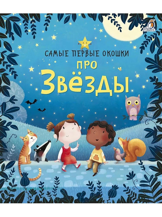 Samye pervye okoshki. Pro zvezdy cover image