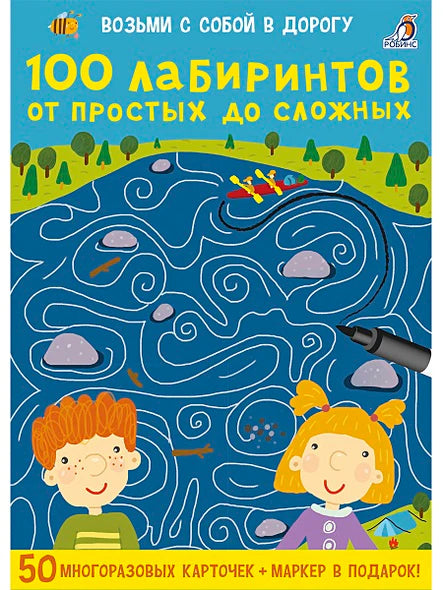 Асборн - карточки. 100 лабиринтов от простых до сложных