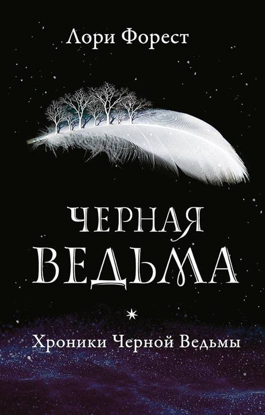 Черная ведьма (The Black Witch Chronicles, #1) cover image