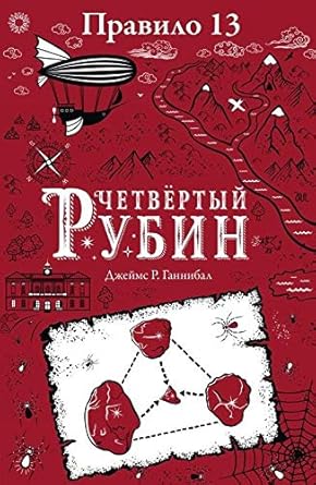 Pravilo 13. Chetvertyy rubin cover image