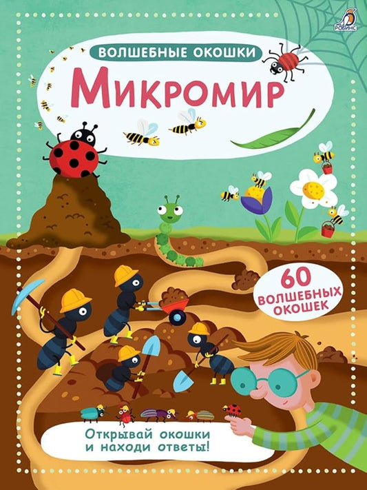 Volshebnye okoshki. Mikromir cover image