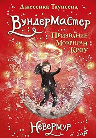 Vundermaster. Prizvanie Morrigan Krou cover image