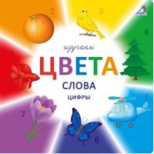 Izuchaem tsveta, slova, tsifry cover image