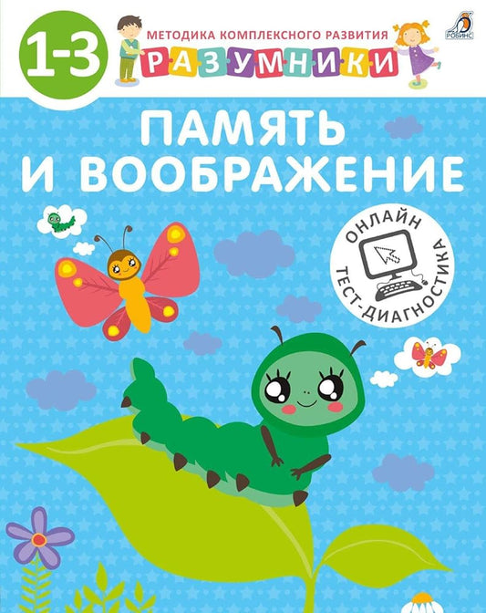 Razumniki. Pamyat i voobrazhenie. 1-3 goda cover image