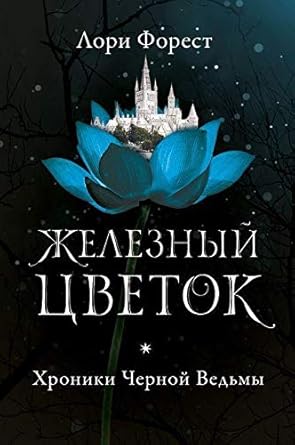 Khroniki Chernoj Vedmy. Kniga 2. Zheleznyj tsvetok cover image