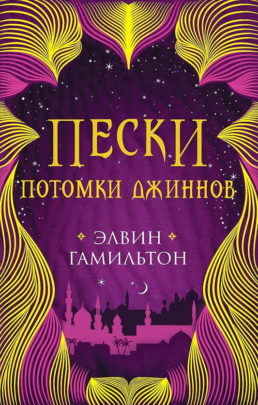 Пески. Потомки джиннов (Rebel of the Sands, #2) cover image