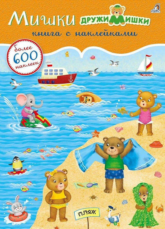 600 nakleek. Mishki DruzhiMishki cover image