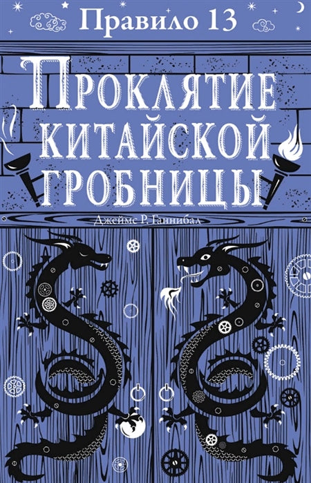 Проклятие китайской гробницы (Section 13, #3) cover image