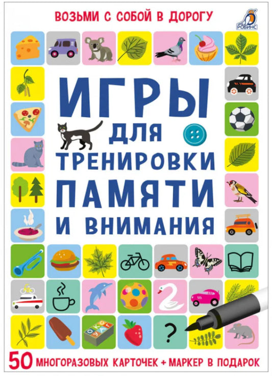 Асборн - карточки. Игры для тренировки памяти и внимания