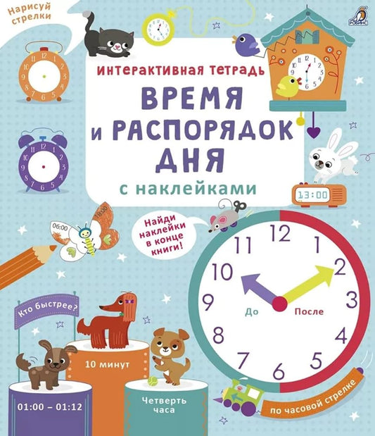Interaktivnaja tetrad. Vremja i rasporjadok dnja s naklejkami cover image