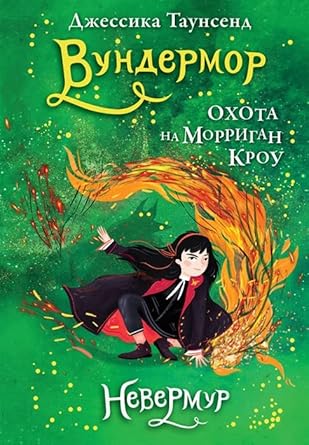 Nevermur. Kniga 3. Vundermor. Okhota na Morrigan Krou cover image