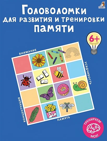 Головоломки для развития и тренировки памяти.