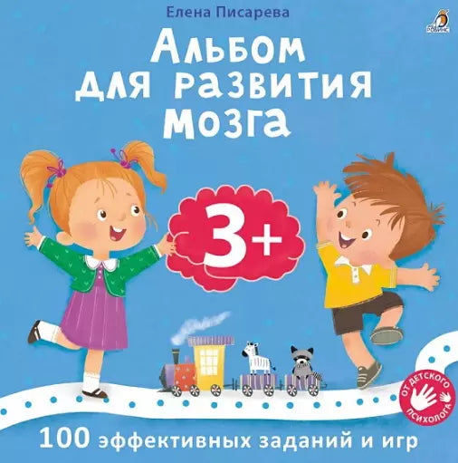 Альбом для развития мозга. 3+