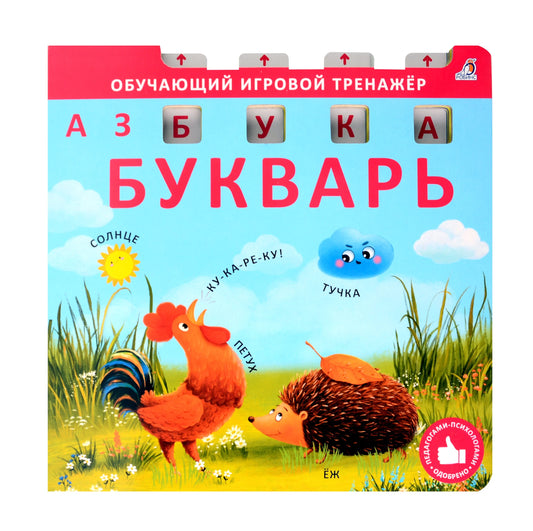 Книга - тренажер. Азбука - Букварь