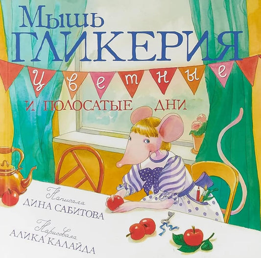 Mysh Glikeriia.Tsvetnye i polosatye dni cover image