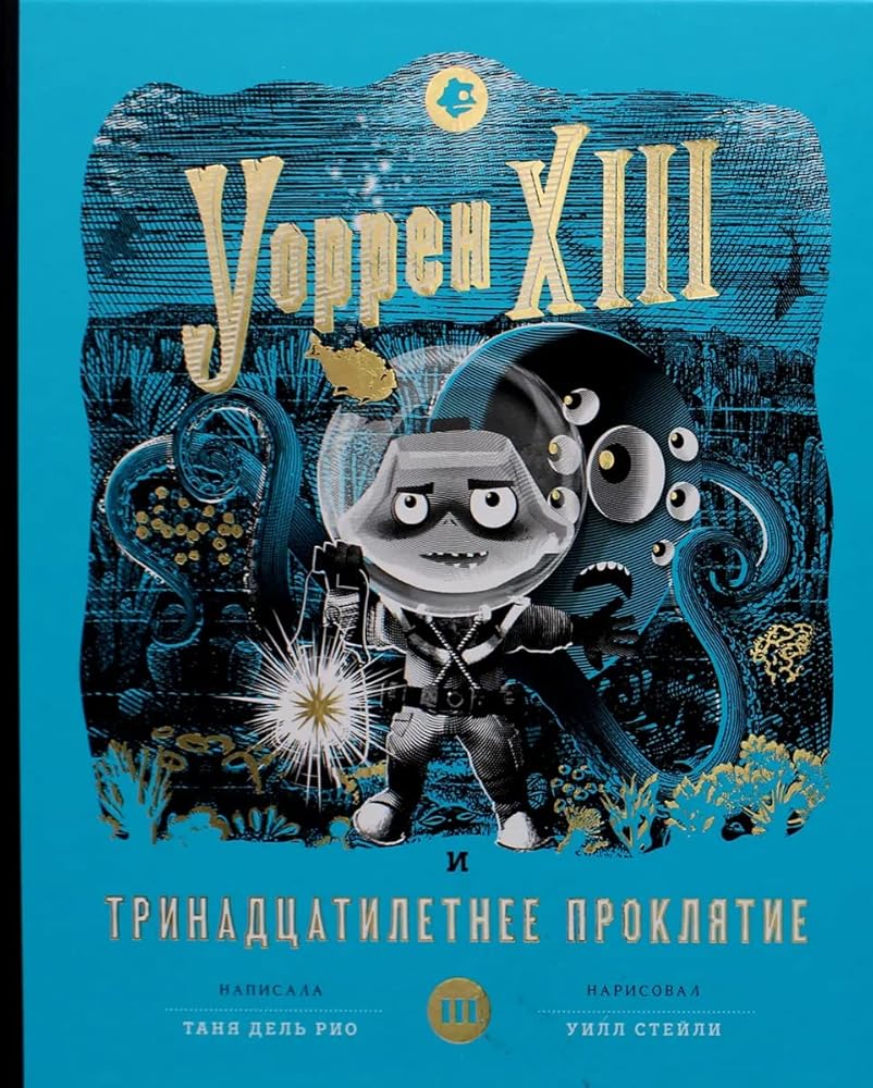 Uorren XIII i Trinadtsatiletnee prokljatie cover image