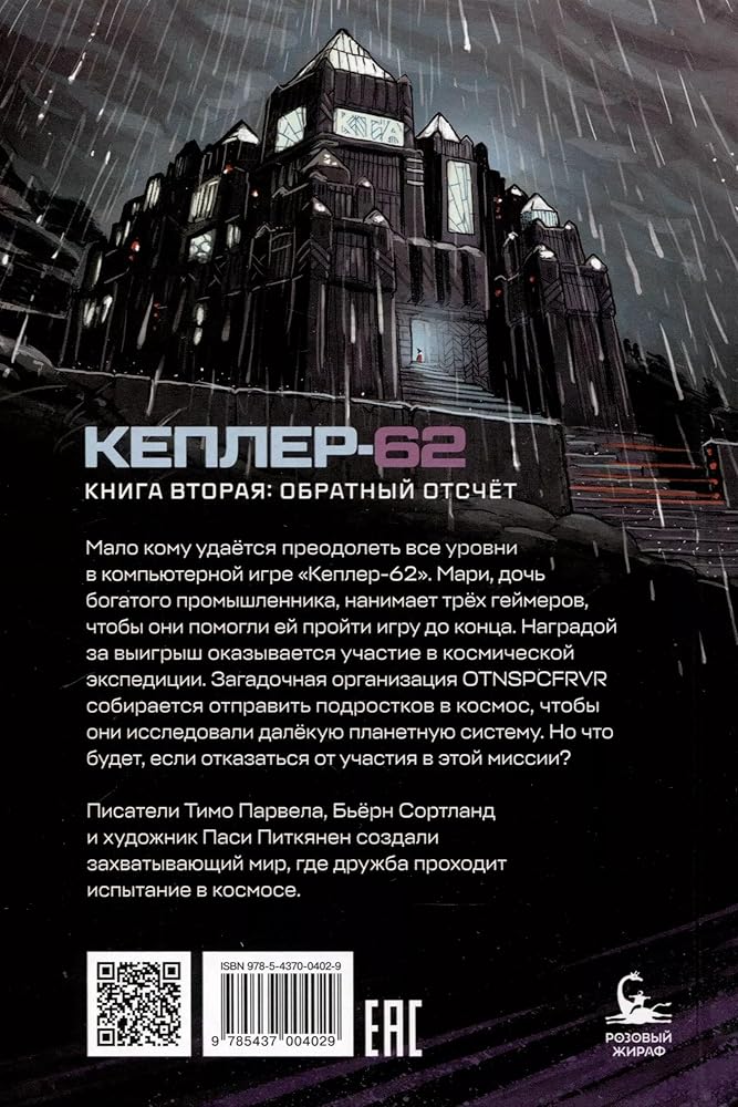 Kepler-62. Kniga vtoraya: obratnyj otschet cover image