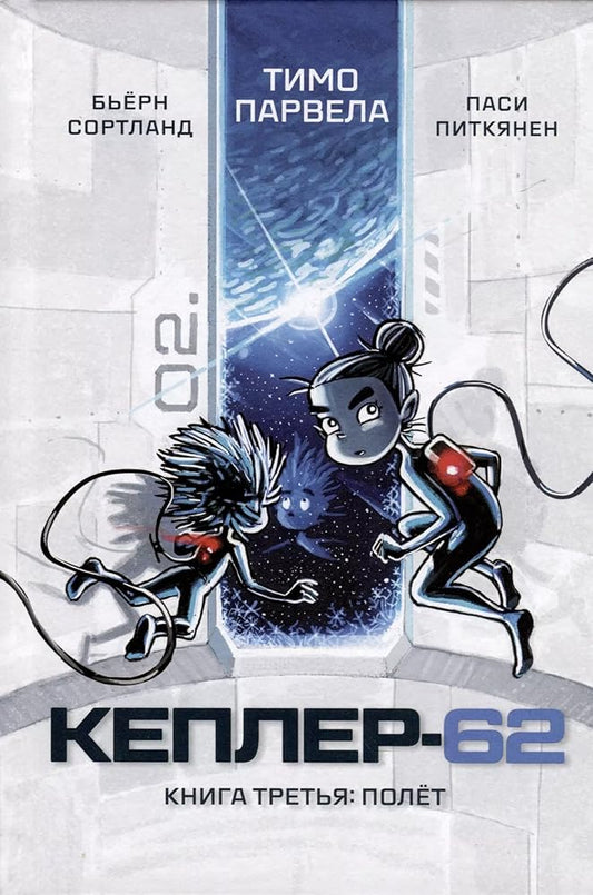 Kepler-62. Kniga tretya: polyot cover image