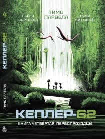 Kepler-62. Kniga chetvertaya: pervoprohodcy cover image