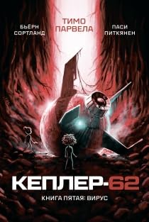 Kepler-62. Kniga pyataya: virus cover image