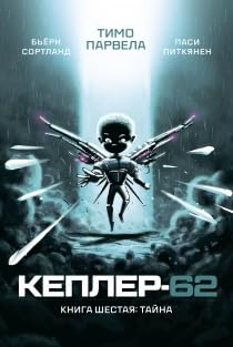 Kepler-62. Kniga shestaya: tajna cover image