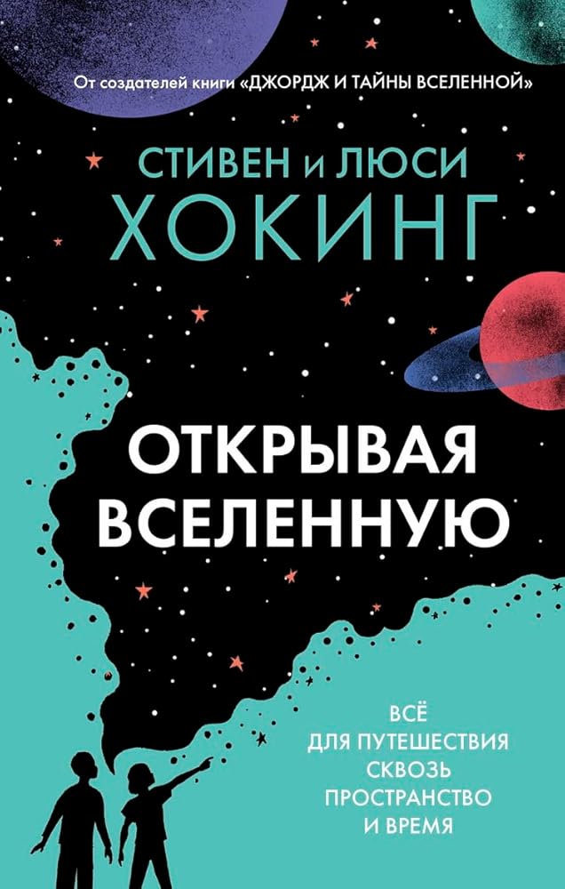 Otkryvaya vselennuyu / Открывая вселенную cover image