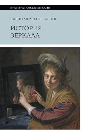 Istoriya zerkala. 2-e izd. cover image