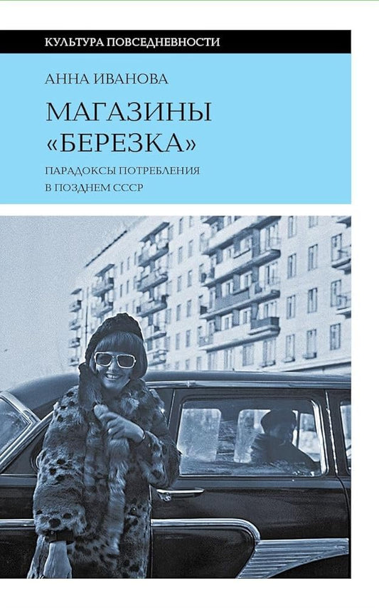 Magaziny «Berezka»: paradoksy potrebleniya v pozdnem SSSR. 3-e izd. cover image