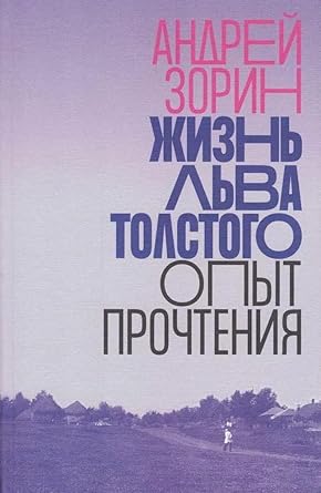 ZHizn Lva Tolstogo: opyt prochteniya. 3-e izd. cover image