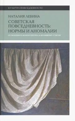Sovetskaya povsednevnost: normy i anomalii. Ot voennogo kommunizma k bolshomu stilyu. 5-e izd. cover image