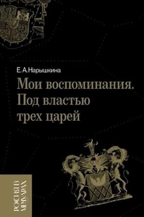 Moi vospominaniya. Pod vlastyu trekh carej. 4-e izd. cover image