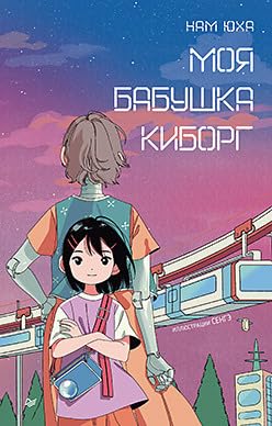 Moya babushka kiborg cover image
