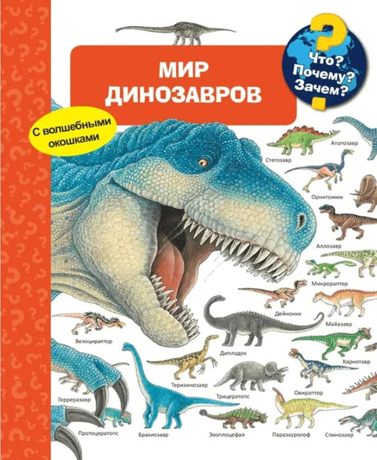 Mir dinozavrov. Chto? Pochemu? Zachem? cover image