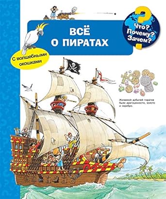 Chto? Pochemu? Zachem? Vse o piratakh (s volshebnymi okoshkami) cover image