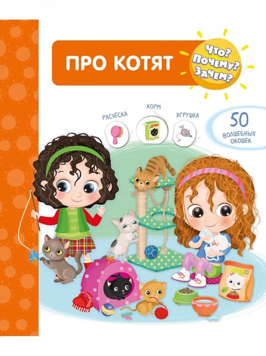 (Kart-P) Chto? Pochemy? Zachem? Pro kotyat (50 okoshek) cover image