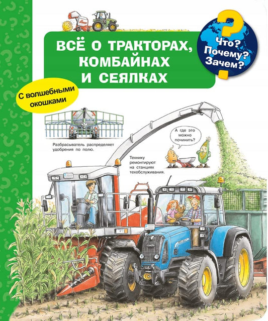 (Kart-P) Chto? Pochemy? Zachem? Vsyo o traktorah, kombainah i seyalkah (s volshebnimi okoshkami) cover image