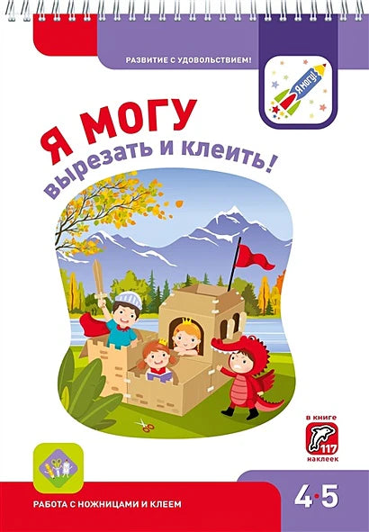 Я могу вырезать и клеить! 4-5 лет