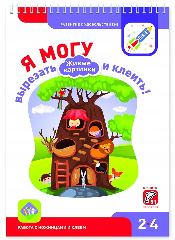 Ya mogu vyrezat i kleit! Zhivye kartinki. 2-4 goda. V knige 51 nakleyka cover image