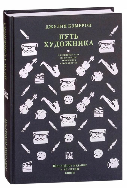 Put khudozhnika. Yubileynoe izdanie k 25-letiyu knigi cover image