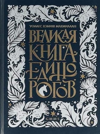Velikaya kniga Edinorogov cover image