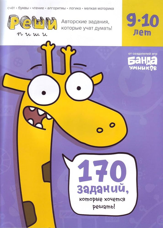 Reshi-pishi : tetrad s razvivayuschimi zadaniyami dlya detey 9-10 let cover image