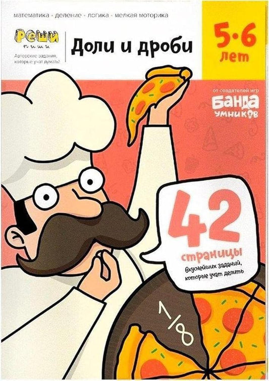Doli i drobi. Tetrad s razvivayuschimi zadaniyami. 5-6 let (UM184) cover image