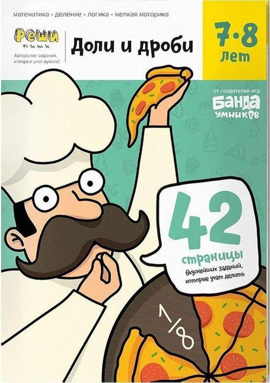 Reshi-pishi. Doli i drobi. Tetrad s razvivayuschimi zadaniyami dlya detey 7-8 let cover image