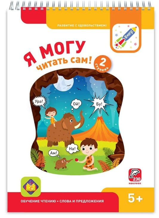 Ya mogu chitat sam! Vtoraya stupen (230 mnogorazovyh nakleek) cover image