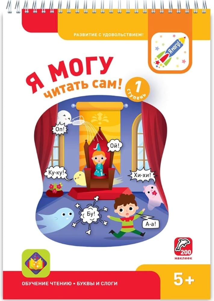 Ja mogu chitat sam! Pervaja stupen. 5+ (200 nakleek) cover image