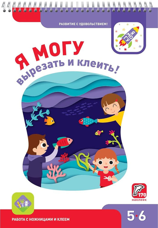 Ya mogu vyrezat i kleit! 5-6 let (170 mnogorazovyh nakleek) cover image