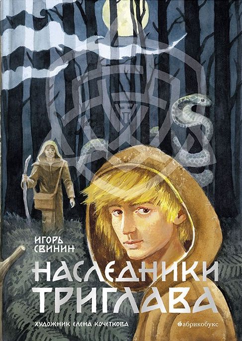 Наследники Триглава (Наследники Триглава #1) cover image